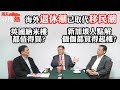 周末尋樓熱2019-07-27 曾淵滄：海外退休潮已取代移民潮 英國納米樓都值得買？新加坡人點解個個都買得起樓？