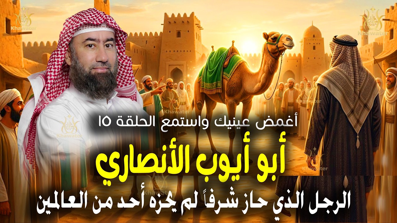 أغمض عينيك واستمع 🎧أبو أيوب الأنصاري: الرجل الذي حاز شرفاً لم يحزه أحد  الحلقة 15🎧 نبيل العوضي