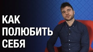 Как полюбить себя? Узнай, как полюбить себя и обрести уверенность в себе! Как полюбить себя? Узнай, как полюбить себя и обрести уверенность в себе!