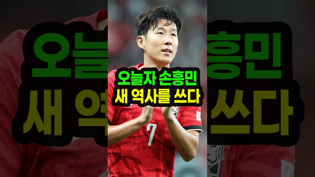 손흥민 새 역사를 쓰다