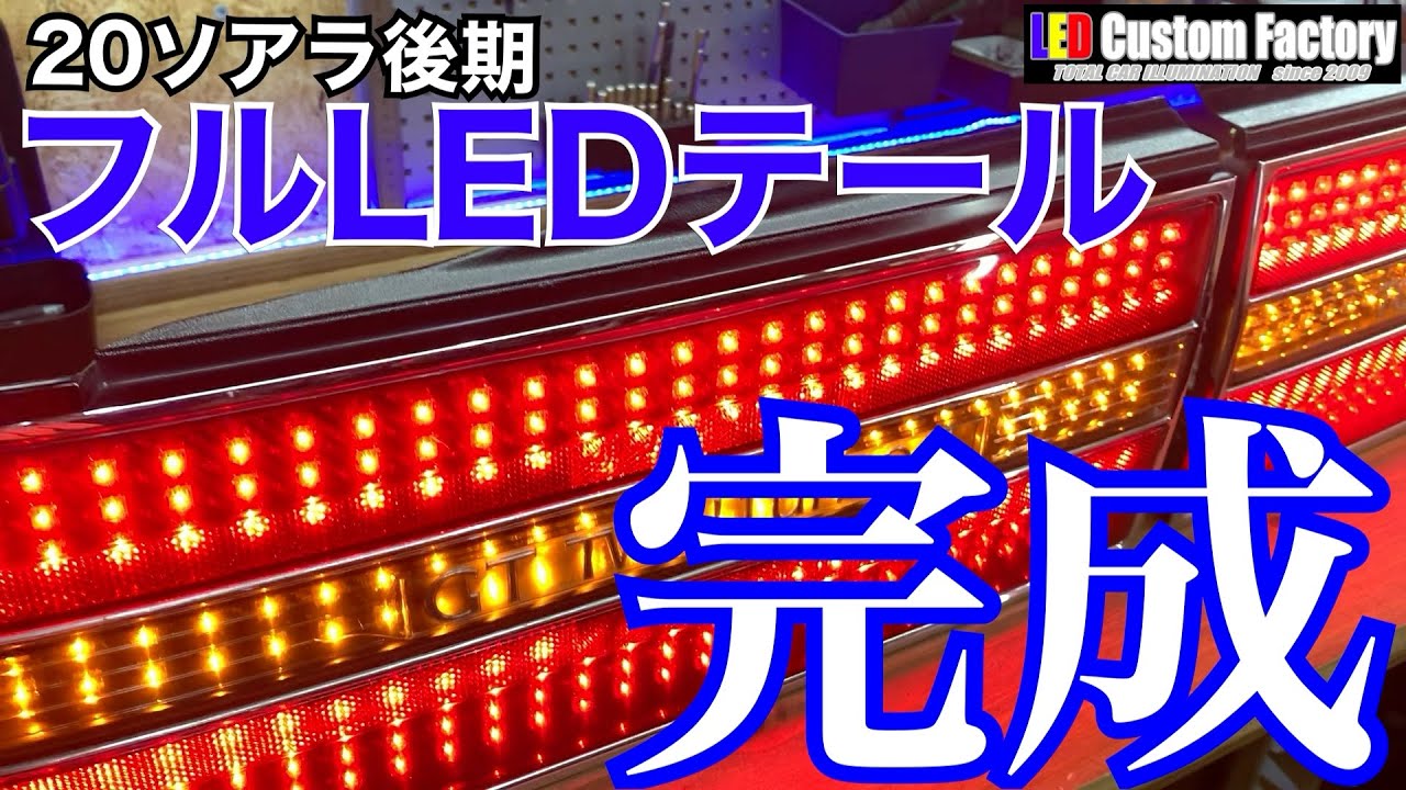 20 ソアラ 後期 フルLEDテールランプ 完成品紹介 - YouTube