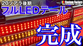 20ソアラ テール テールランプ 後期→前期へ交換（トヨタ ソアラ・Z20系）by 秀P