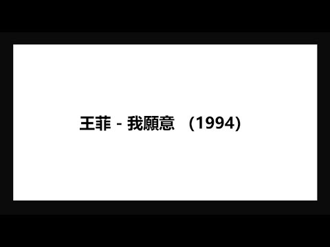 王菲 - 我願意 1994 弦樂加長版 Lyrics