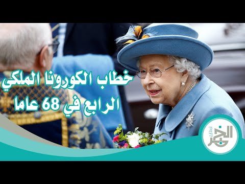 الملكة إليزابيث تستذكر الحرب العالمية الثانية وتؤكد سننجح في مواجهة كورونا
