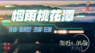 《烟雨桃花潭》作者：陈所巨  改编：左旗 朗诵：枫韵 - “Misty Rain at Peach Blossom Pool” Narrator: Feng Yun