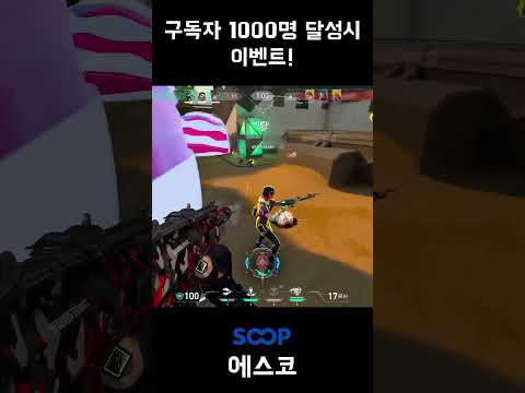 "지금 구독하고 선물 받아가세요!" #구독자이벤트 #발로란트 #valorant #valorantclips #valorantshorts #shorts