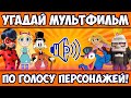 УГАДАЙ МУЛЬТФИЛЬМ по ГОЛОСУ ПЕРСОНАЖА за 10 СЕКУНД! 20 ЛЮБИМЫХ МУЛЬТФИЛЬМОВ и МУЛЬТСЕРИАЛОВ!