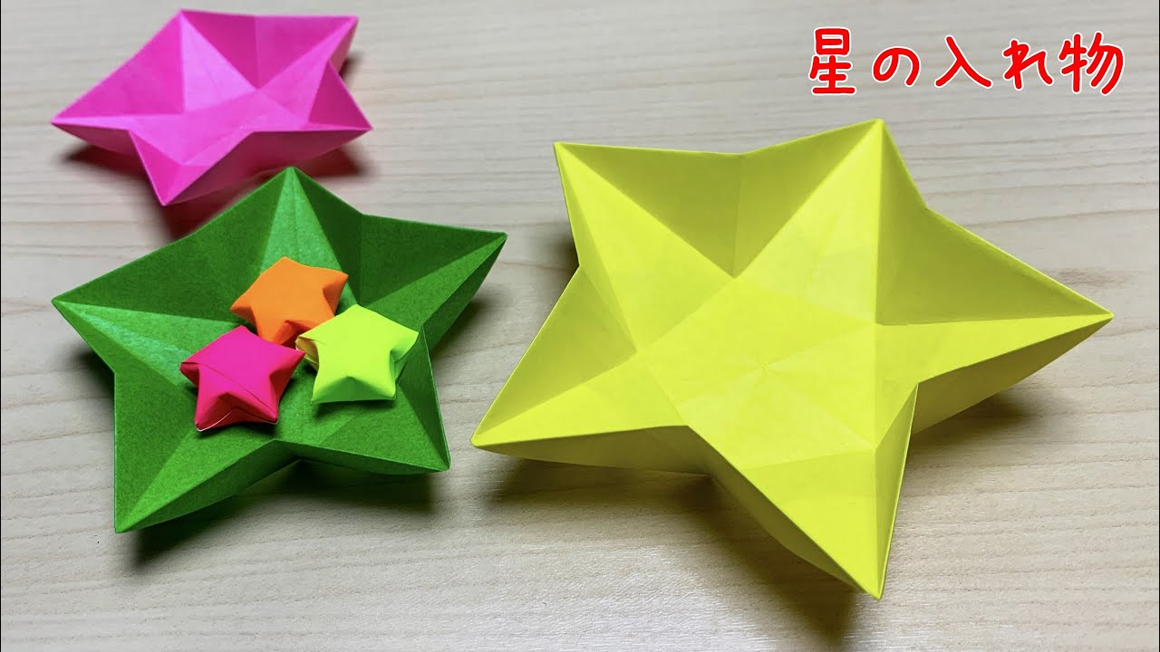 折り紙】簡単な星の入れ物🌟How to make Star shaped box#箱#物入れ#皿