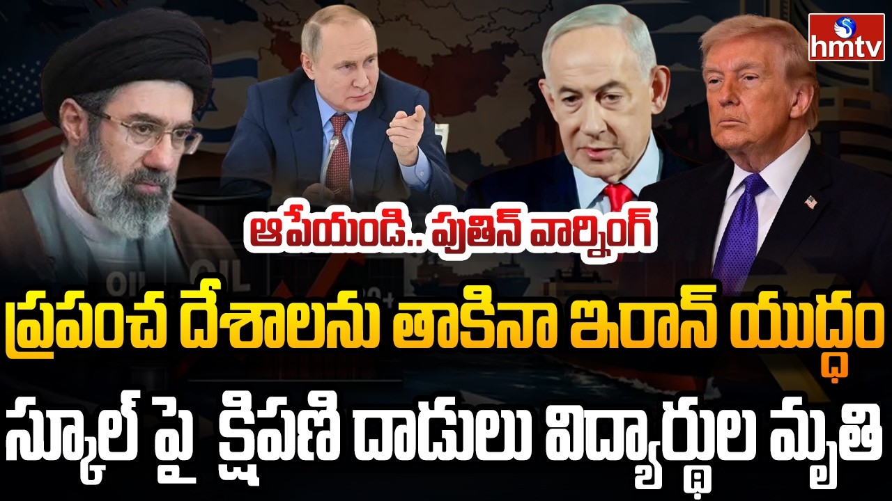 Burning Topic : ట్రంప్ ను కోలుకోని దెబ్బ కొట్టిన ఇరాన్.. యుద్ధాన్ని మేం ముగిస్తాం! | hmtv