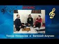 Известные джазовые музыканты Тимур Некрасов и Евгений Анучин