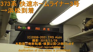 373系 快速浜松ライナー3号 磐田→浜松 夜間車窓
