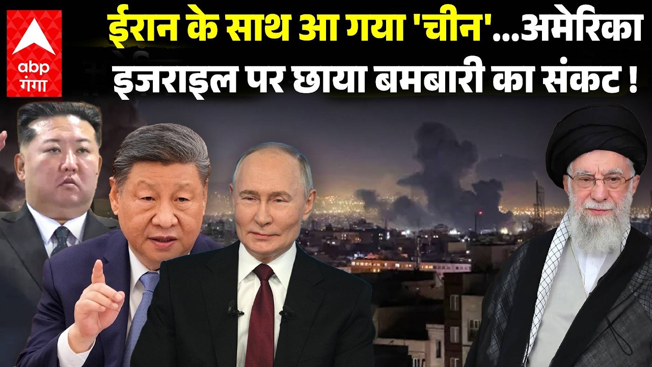Iran Israel War : ईरान के साथ आ गया चीन...अमेरिकाइजराइल पर छाया बमबारी का संकट ! | ABP GANGA