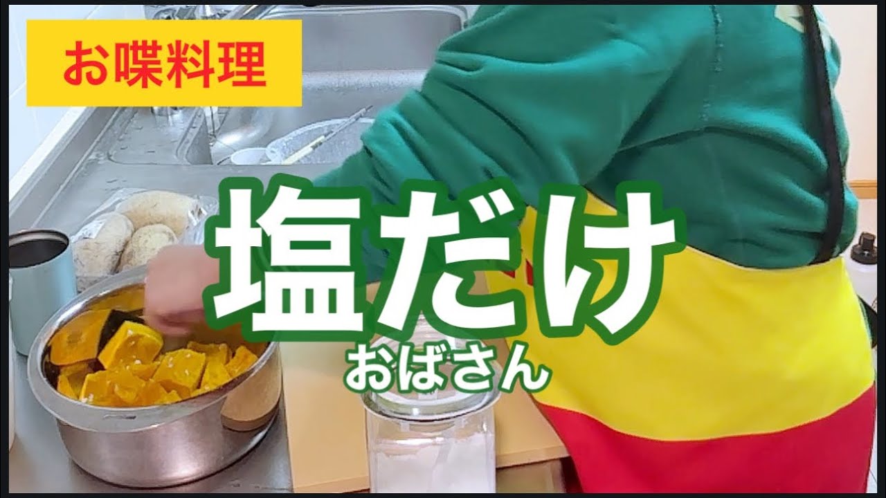 【お喋料理664】塩だけでカボチャ。