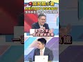 高鐵開到宜蘭是騙局？張景森昔不吭聲今唱反調！解析「選舉高鐵」真相：根本解決不了雪隧塞車！【#國民開小會】 #shorts #賴清德 #張景森 #宜蘭高鐵 #雪隧