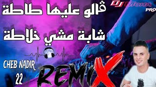 CHEB nadir 22 ڤالو عليها طاطة شابة ماشي خلاطة REMIX DJ Moh Pro