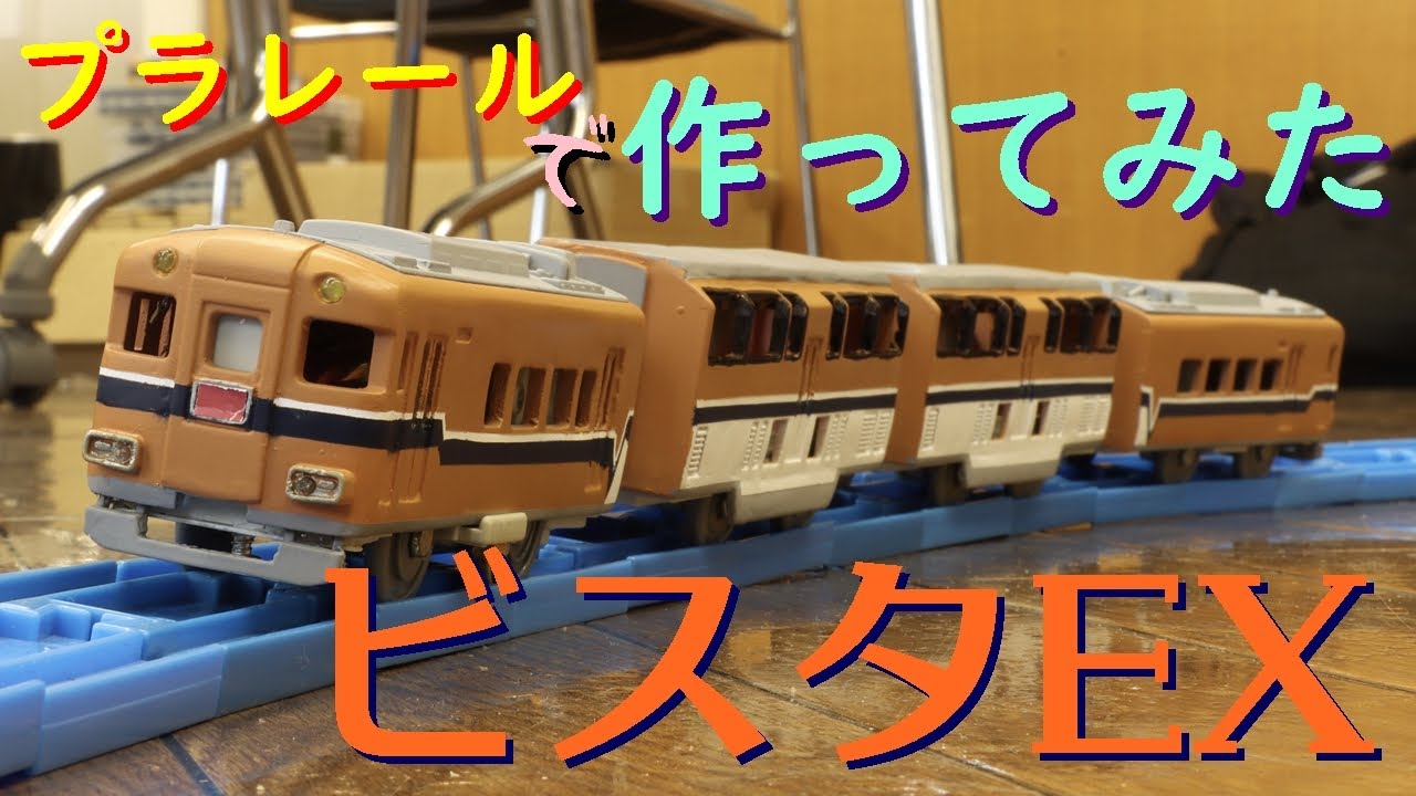 プラレールでビスタEXを作ってみた【改造プラレール】