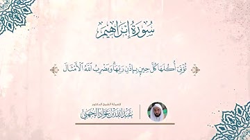 الشيخ عبدالله الجهني:الر كتاب أنزلناه إليك لتخرج الناس من الظلمات إلى النور بإذن ربهم(#سورة_إبراهيم)