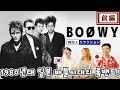 【BOØWY】昭和のロックに痺れました... || 【BOØWY(보위)】일본 록 밴드의 전설, 그 음악성에 또 한 번 경악!?