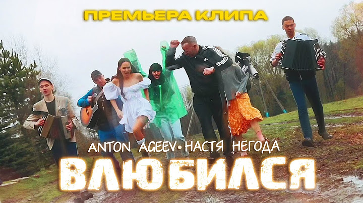 Anton Ageev, Настя Негода - Влюбился (Премьера клипа)