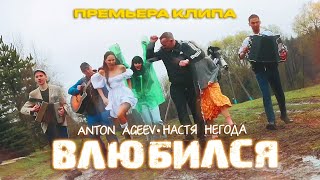 Anton Ageev, Настя Негода - Влюбился (Премьера Клипа)