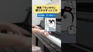 『人魚の島のひみつ』見てからずっと忘れられない…#ピアノ #弾いてみた #ちいかわ コトトキ / Kototoki