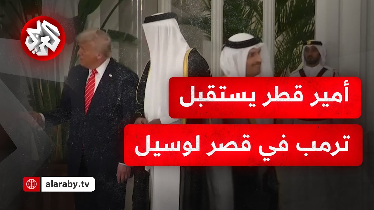 أمير دولة قطر الشيخ تميم بن حمد آل ثاني يستقبل الرئيس الأميركي دونالد ترمب في قصر لوسيل