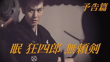 【予告篇 HD】「大映」眠 狂四郎 無頼剣 主演 市川雷蔵 /  Japanese Classic Cinema 
