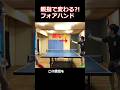フォアハンド親指 #卓球 #tabletennis #pingpong #フォアハンド
