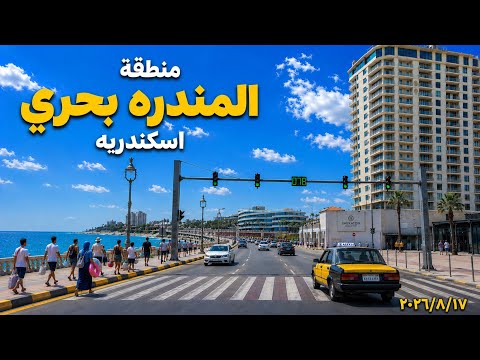 جوله في منطقه المندره بحري اسكندريه سعر التمليك والايجار الشهري واليومي والمفروش ٢٠٢٦/٨/١٧