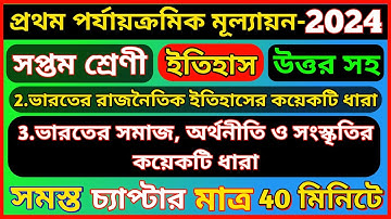 class 7 1st unit test question paper 2024 | class 7 history 1st unit test suggestion 2024