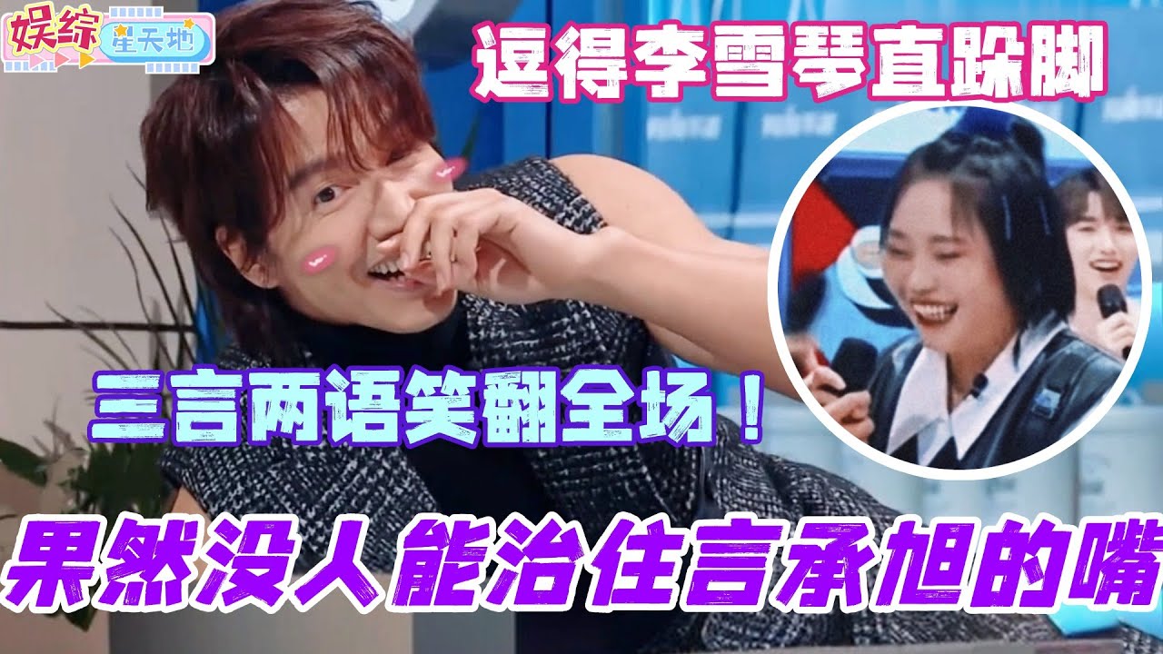 果然没人能治住言承旭的嘴！口出狂言逗得李雪琴直跺脚 三言两语笑翻全场！#檀健次 #你好星期六 #综艺 #娱乐 #cdrama #搞笑 #李一桐 #秦霄贤 #言承旭