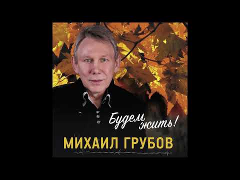 Михаил Грубов 