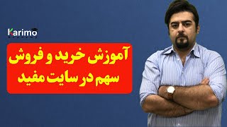 آموزش خرید و فروش سهام در کارگزاری مفید