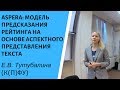 AspeRa: модель предсказания рейтинга на основе аспектного представления текста