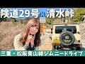 【狭すぎ県道】松阪市～津市を結ぶ、険道29号清水峠を走る！MTジムニードライブ【三重県】