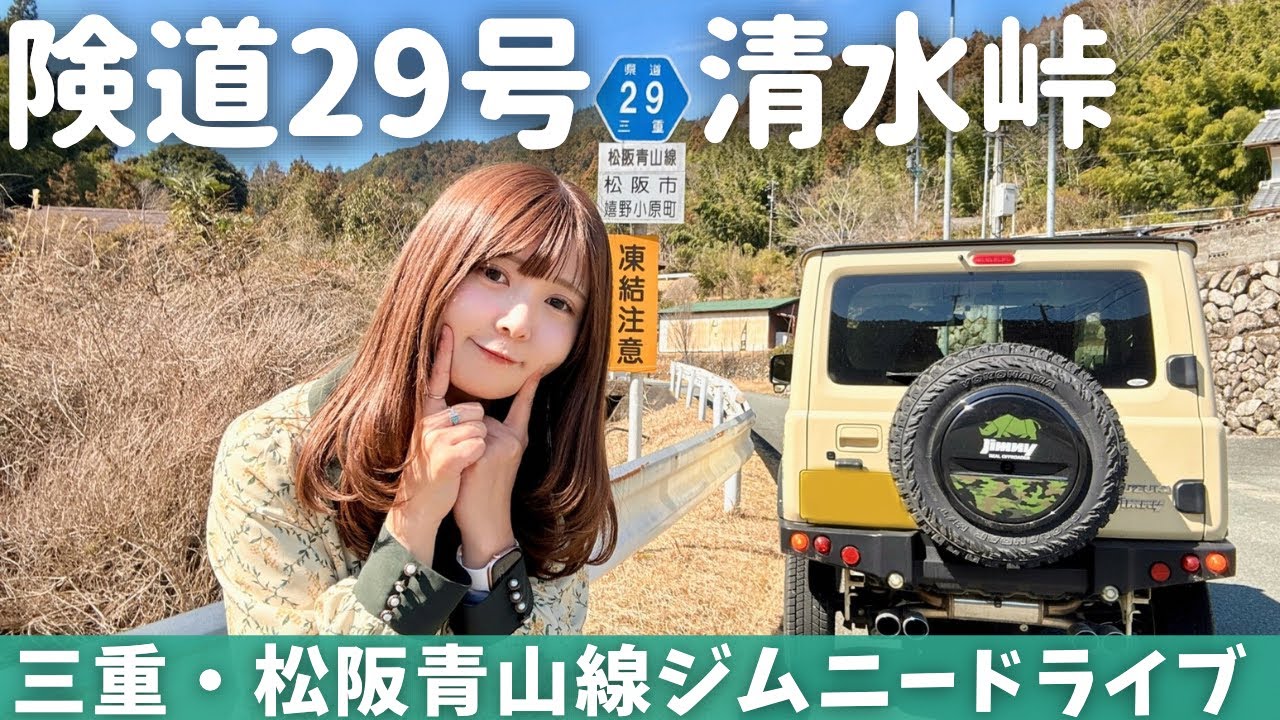 【狭すぎ県道】松阪市～津市を結ぶ、険道29号清水峠を走る！MTジムニードライブ【三重県】
