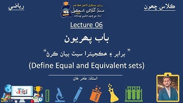Define equal and equivalent sets| Math Class 6| Chapter 1| Lecture 6| Sindh Online School