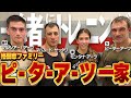 【ピーターアーツコラボ第2弾】最強家族ピーターアーツ家とトレーニング!?【K-1】
