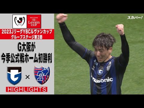 【ハイライト】「ガンバ大阪×FC東京」2023JリーグYBCルヴァンカップ GS第3節
