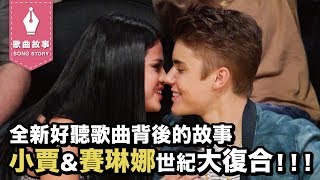 Justin Bieber世紀大復合！？Selena Gomez, Marshmello ...