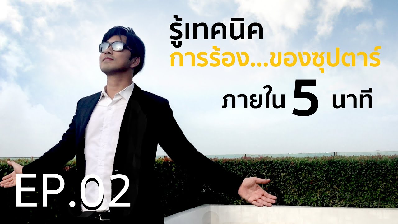 เรียนร้องเพลง กับ เจมส์ เรืองศักดิ์ EP02: เทคนิคการร้องของซุปตาร์ รู้ภายใน 5นาที