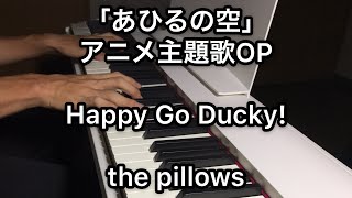 「あひるの空」アニメ 主題歌 OP Happy Go Ducky! / the pillows  piano cover