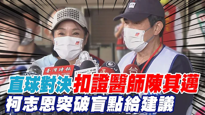 柯志恩抽中3号喊"万事OK" 首度同台扣证医师陈其迈 柯志恩:为高雄命脉力抗陈其迈｜选举战略高地 @CtiNews - 天天要闻