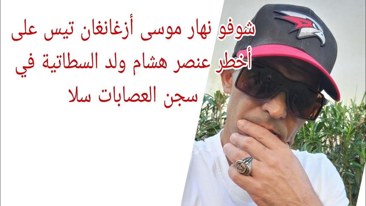  شوفو نهار موسى أزغانغان | تيس على أخطر عنصر هشام ولد السطاتية في سجن العصابات سلا.!هاش.w93؟،؟