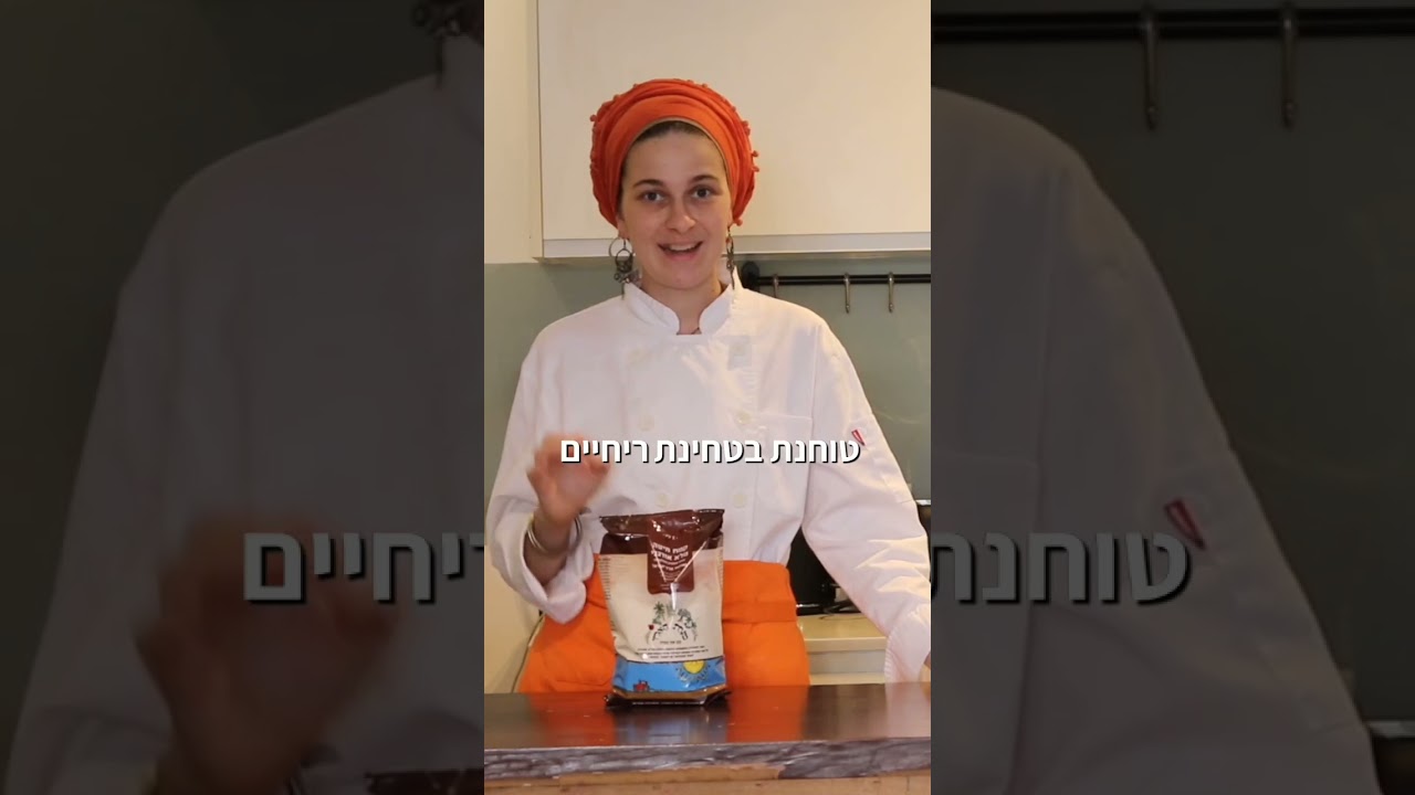 ההמלצה שלי לקמח לאפייה עם מחמצת
