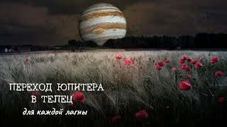 ПЕРЕХОД ЮПИТЕРА В ТЕЛЕЦ - НОВЫЕ ВОЗМОЖНОСТИ. ОБЗОР ВСЕХ ЛАГН