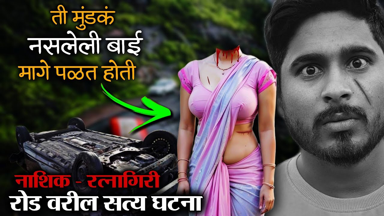 ( HORROR STORY ) अंगावरची साडी काढून आमच्या गाडी मागे धावत होती 👹 पण तिच्या धडावर मुंडकच नव्हतं