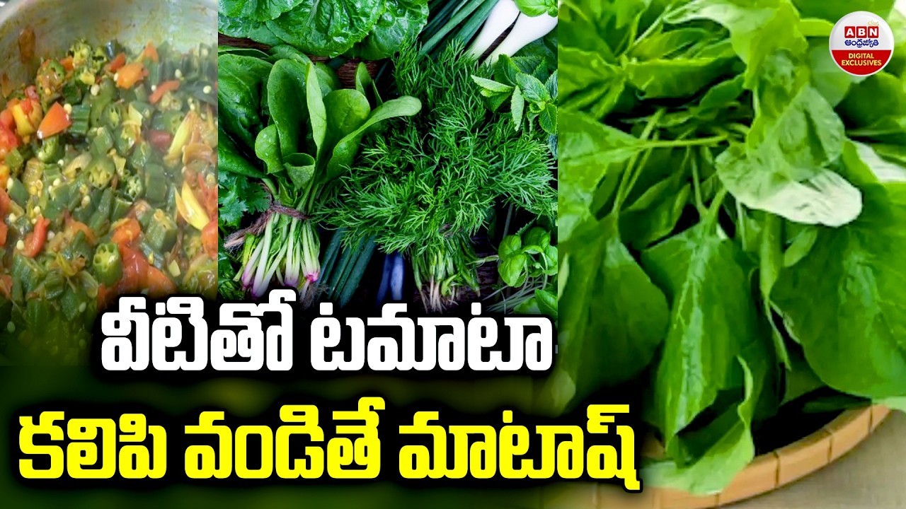 వీటితో టమాటా కలిపి వండితే మాటాష్..| Never Cook These Vegetables with Tomato! | ABN Digital