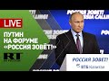 Путин выступает на форуме ВТБ «Россия зовёт!» — LIVE