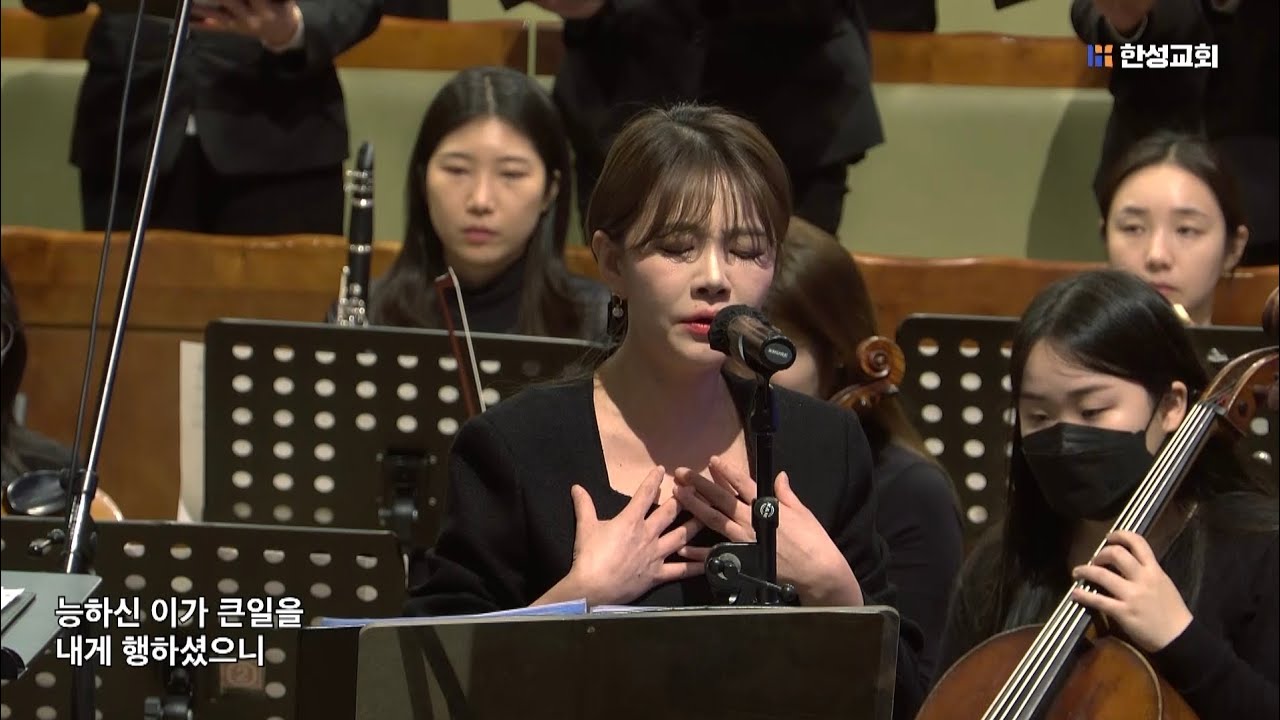 마리아의 찬가 - 김주환 / 한성교회 시온찬양대 (위촉 초연)